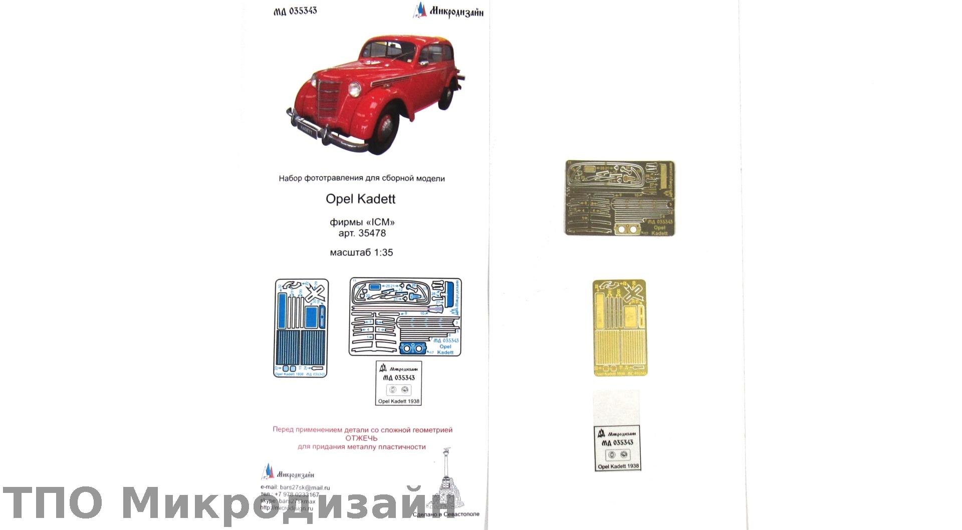 МД 035343  фототравление  Opel Kadett (ICM)  (1:35)