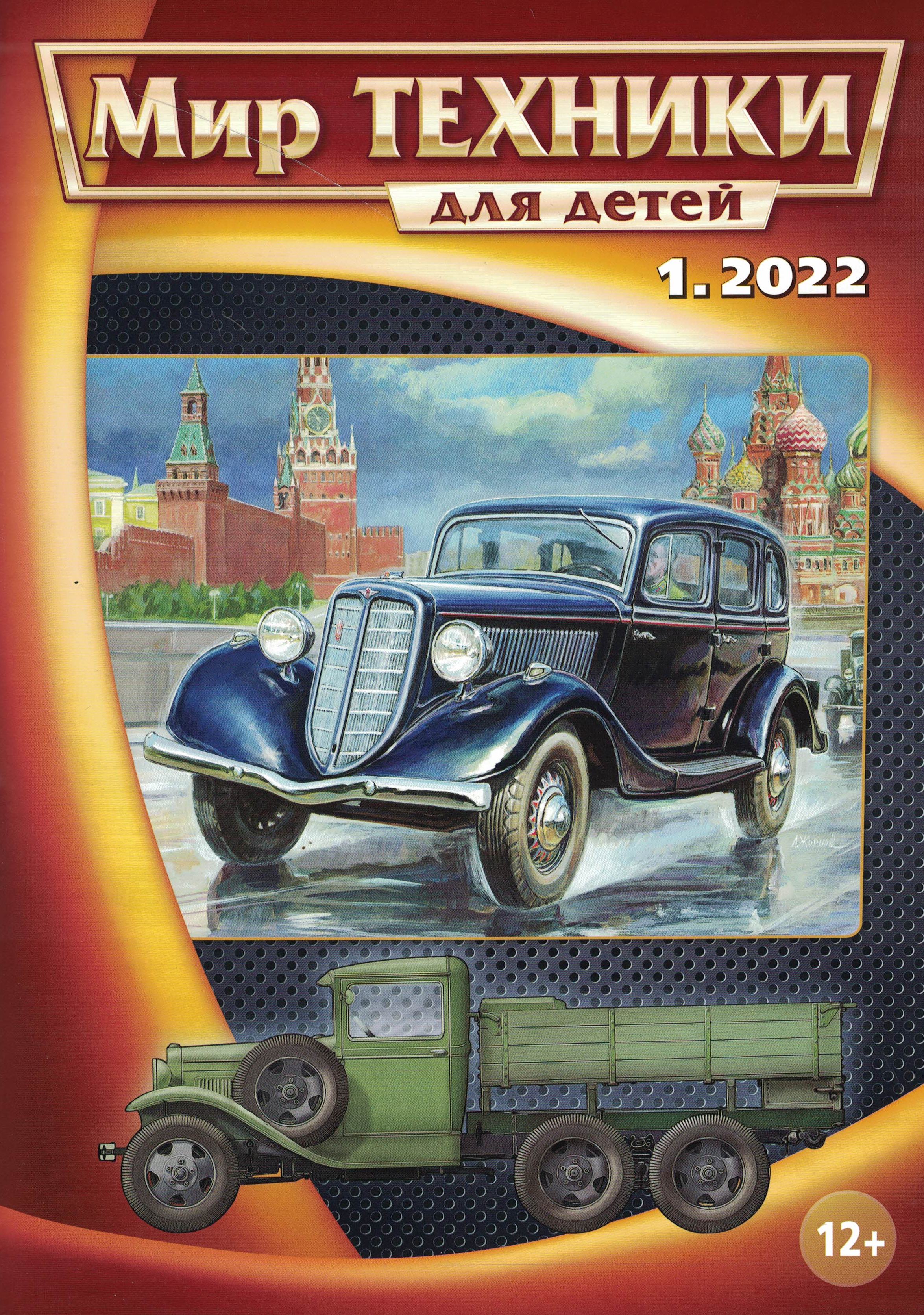 5110278  Мир техники для детей № 1/2022