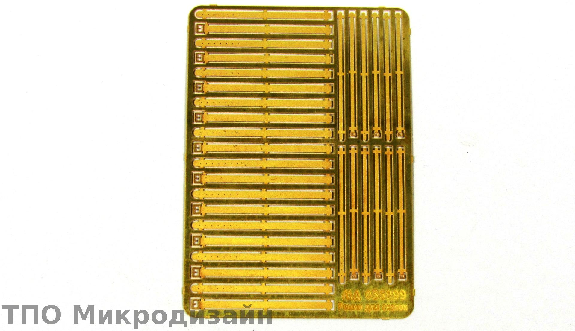 МД 035299  фототравление  Ремни для скаток на БТТ  (1:35)