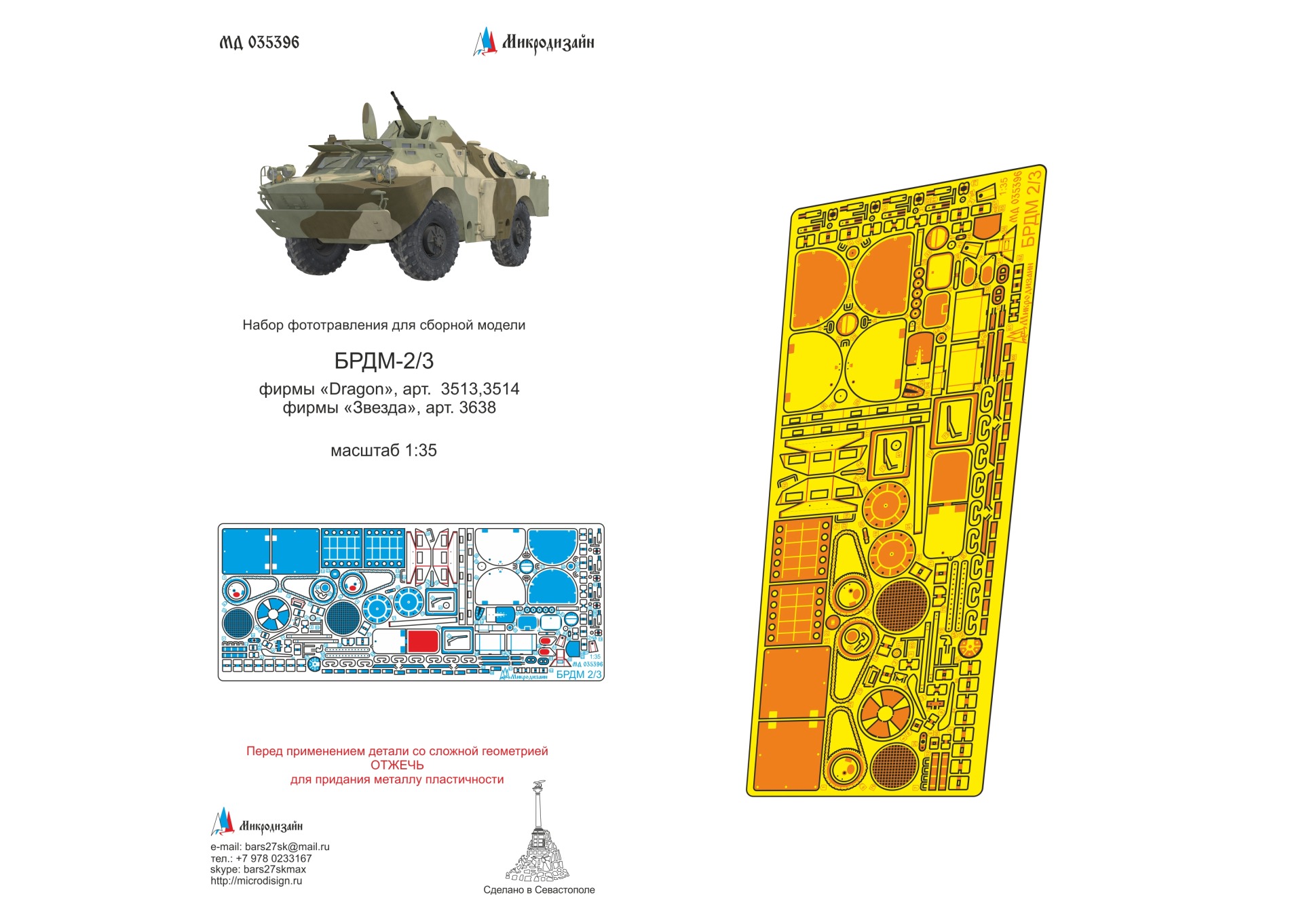 МД 035396  фототравление  БРДМ-2 (Звезда, Dragon)  (1:35)