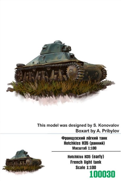 100030  техника и вооружение  Hotchkiss H35 (early) French light tank  (1:100)