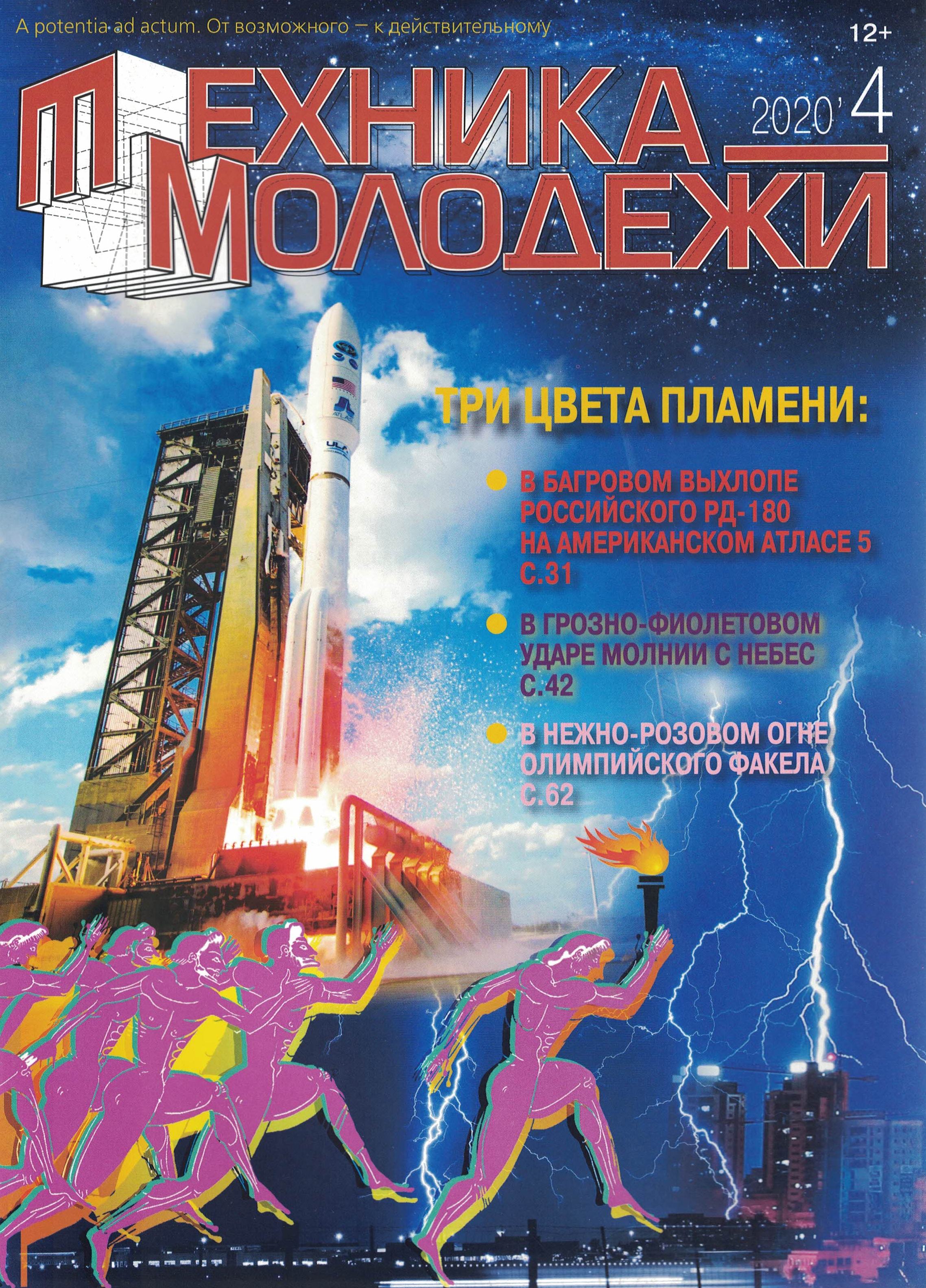 5110094  Техника-молодежи Журнал № 4/2020