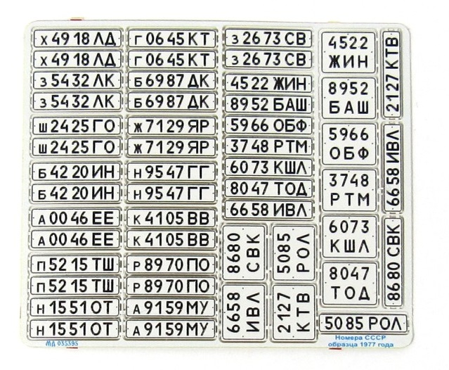 МД 035395  фототравление  Государственные номера СССР обр. 1977 (белые)  (1:35)