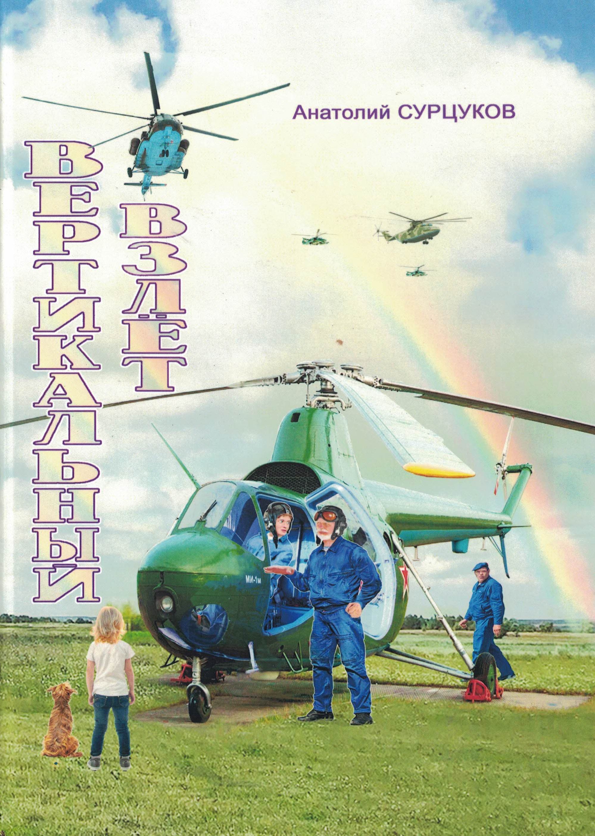 5010383  Сурцуков А.В.  Вертикальный взлет