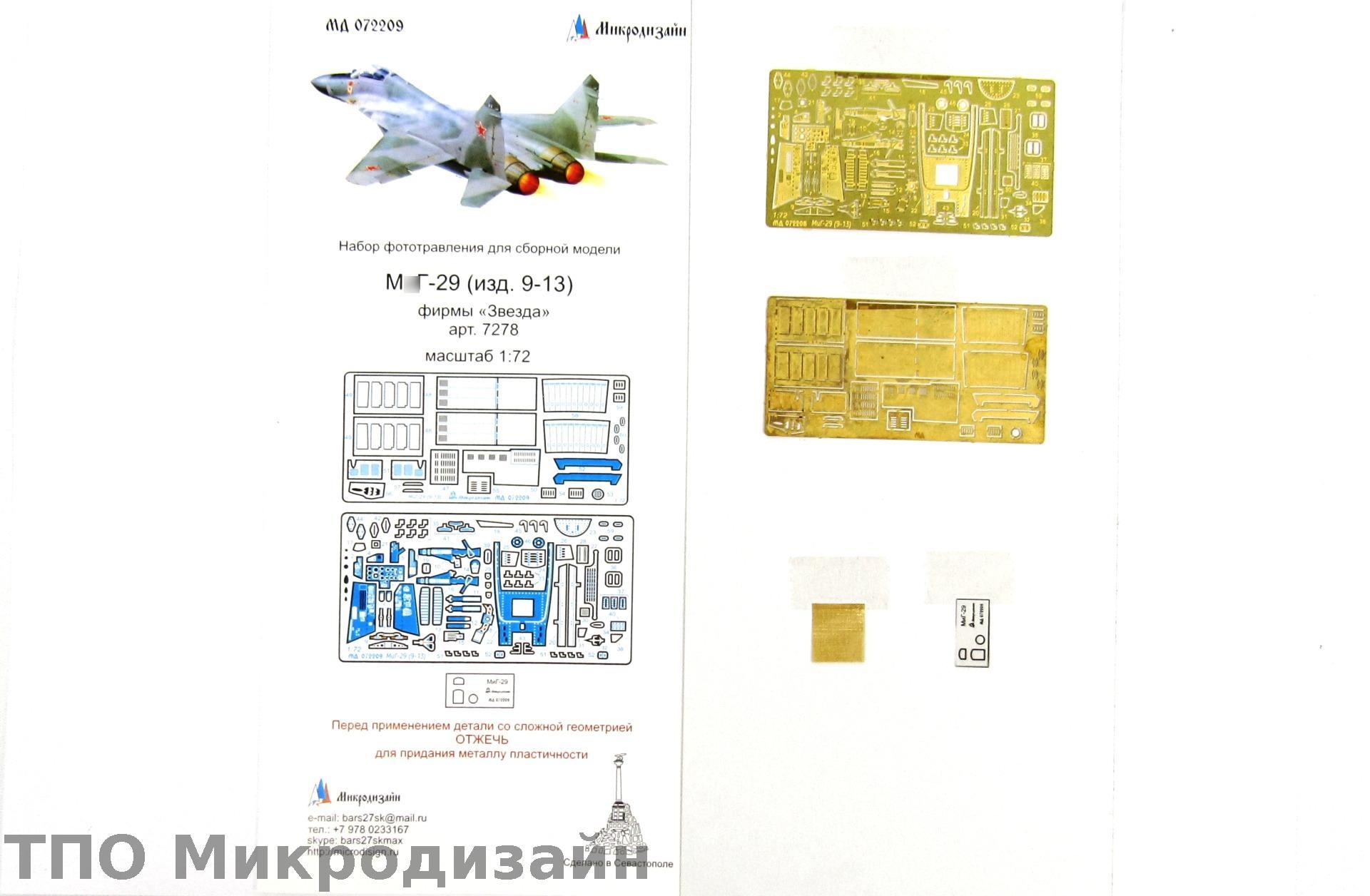 МД 072209  фототравление  М&Г-29 от Звезды  (1:72)