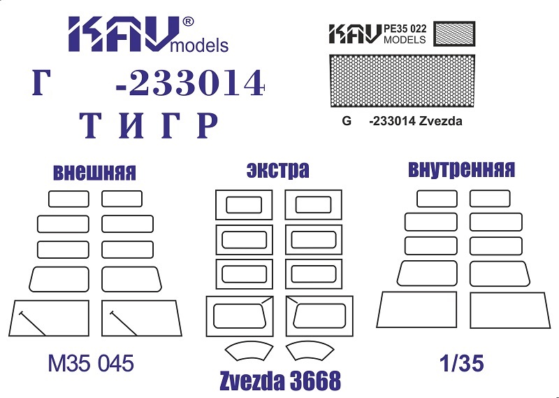 KAV M35 045  Маски окрасочные  Маска на остекление Г@З-233014 Тигр (Звезда)  (1:35)