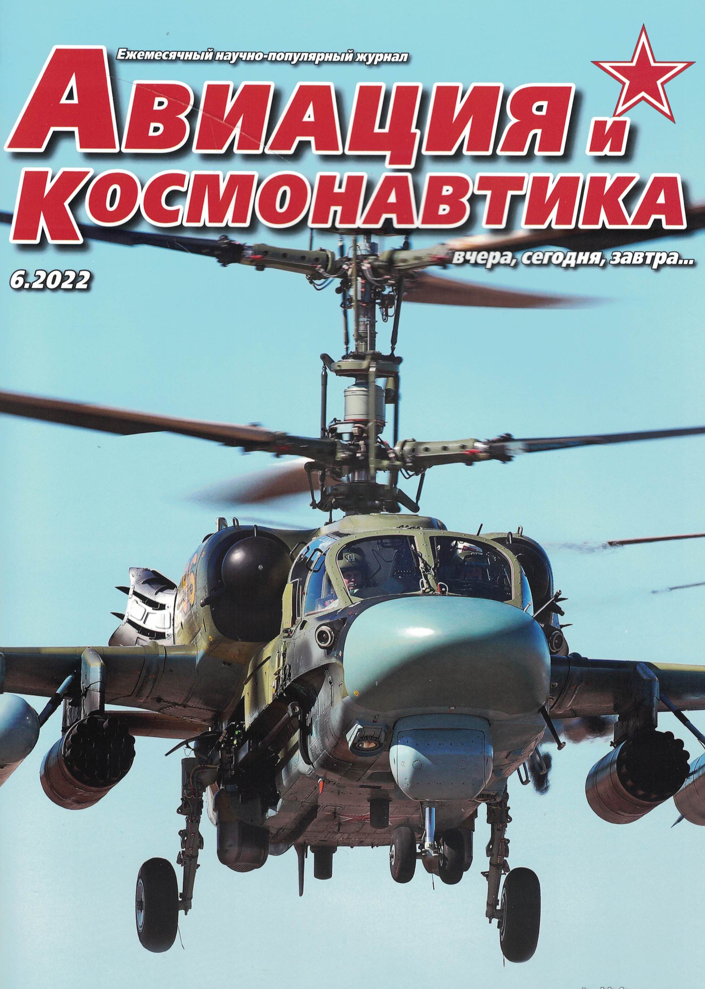 5110319  Авиация и Космонавтика вчера, сегодня, завтра № 6/2022
