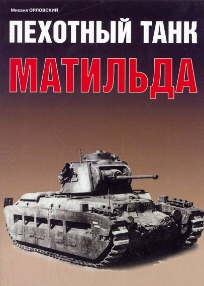 5030100  Орловский М. Пехотный танк "Матильда"
