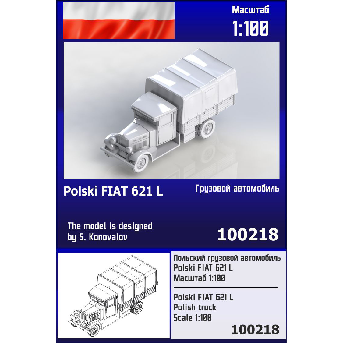 100218  техника и вооружение  Польский грузовой автомобиль Polski FIAT 621 L  (1:100)