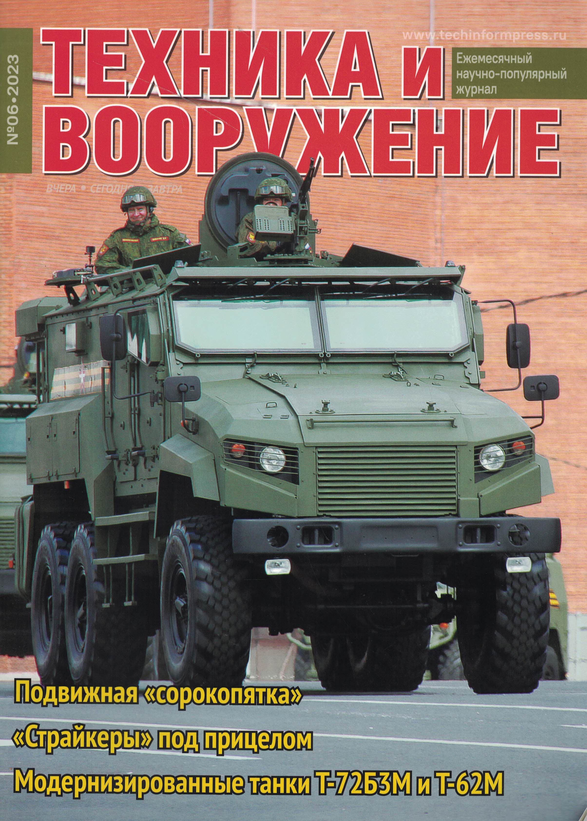 5110408  Техника и Вооружение вчера, сегодня, завтра № 6/2023