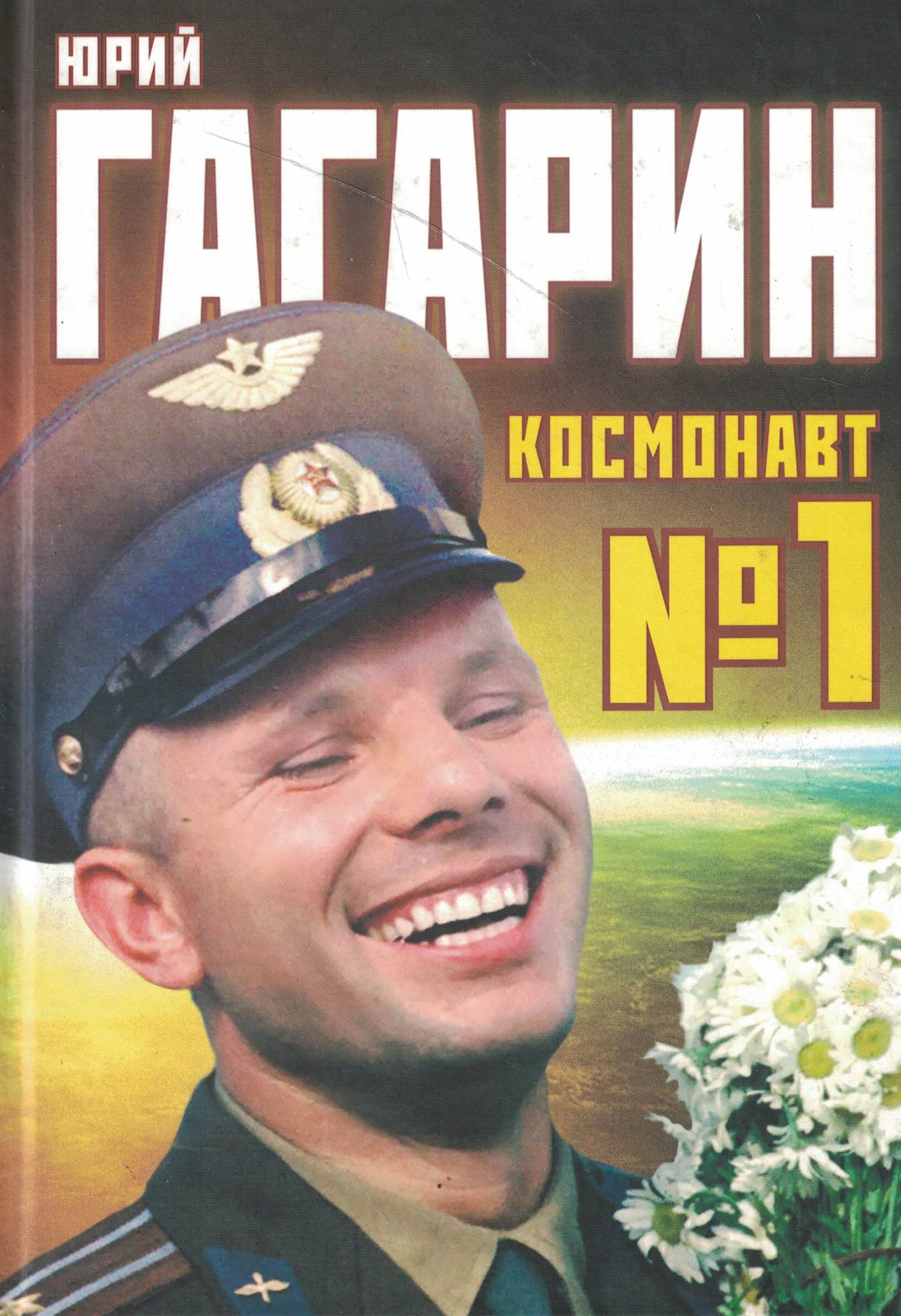 5020091  Первушин А.И.  Юрий Гагарин космонавт № 1