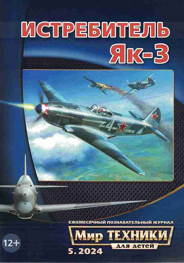 5110481  Мир техники для детей № 5/2024