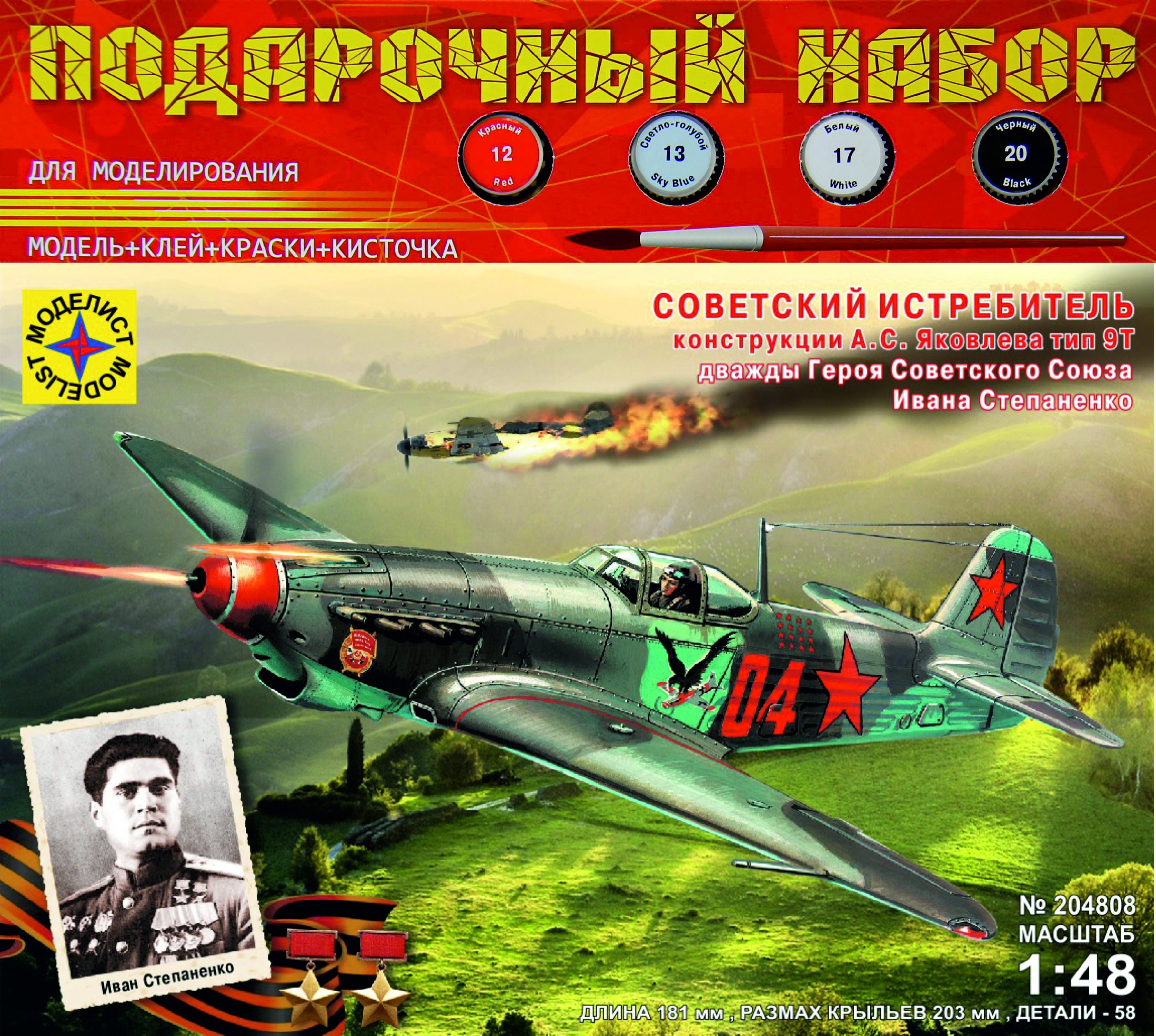 ПН204808  авиация  Истребитель А.С.Яковлева тип 9Т дважды Героя СССР Ивана Степаненко (1:48)