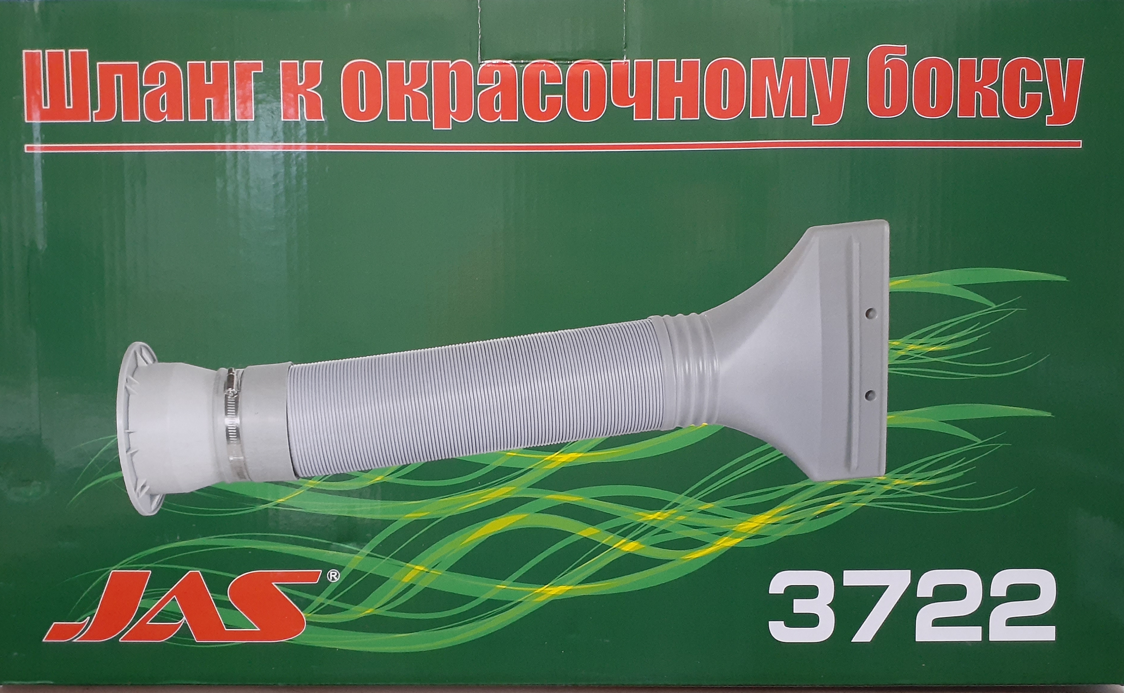 3722  аэрография  Шланг гофрированный к окрасочному боксу