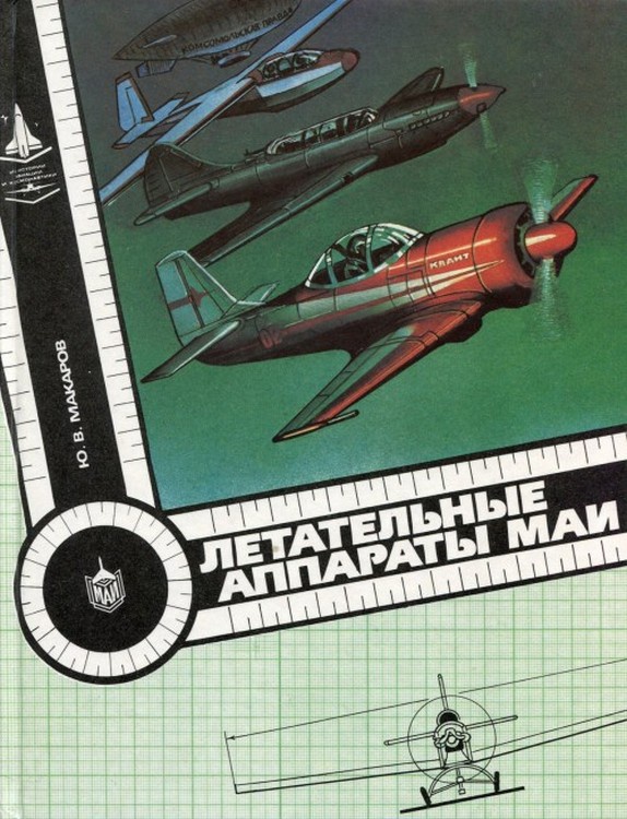 5010256  Макаров Ю. В.  Летательные аппараты МАИ