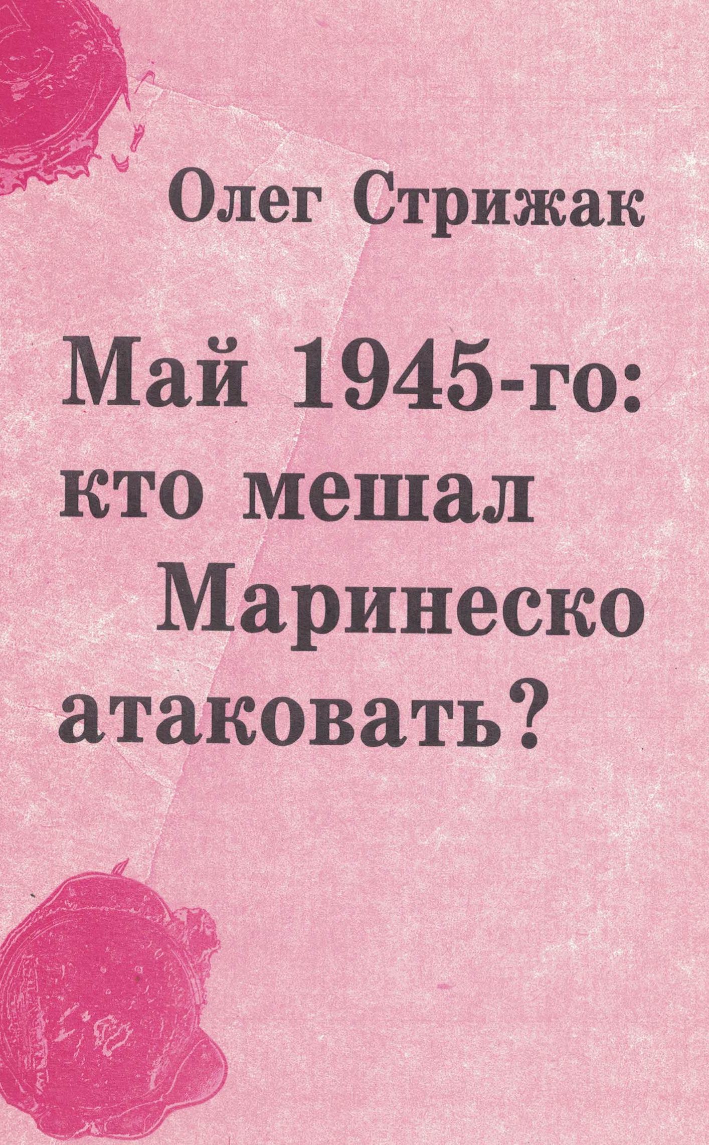 5120007  Стрижак О.В.  Май 1945-го: кто мешал Маринеско атаковать?