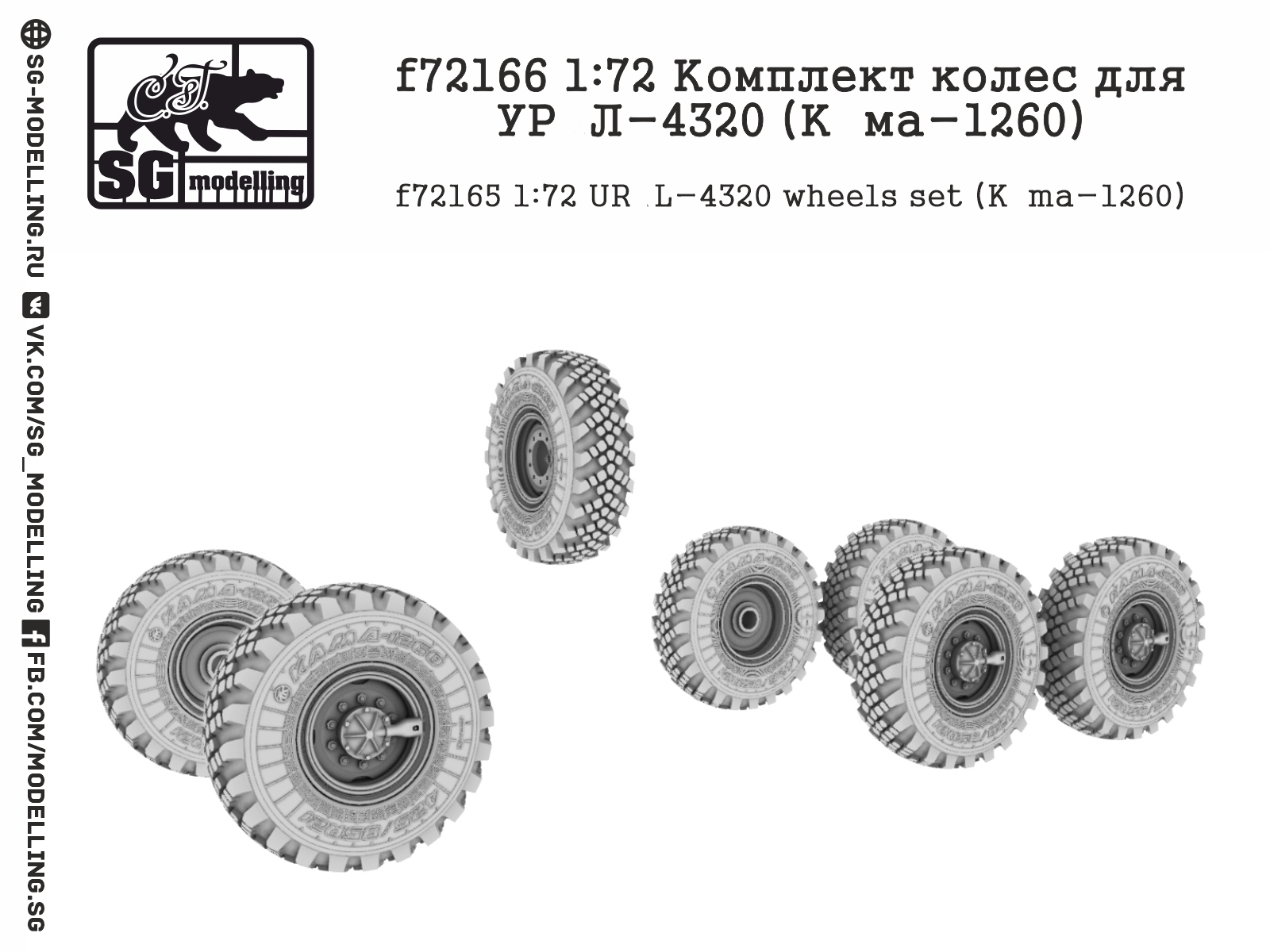 f72166  дополнения из смолы  Комплект колес для УР@Л-4320 (К@ма-1260)  (1:72)