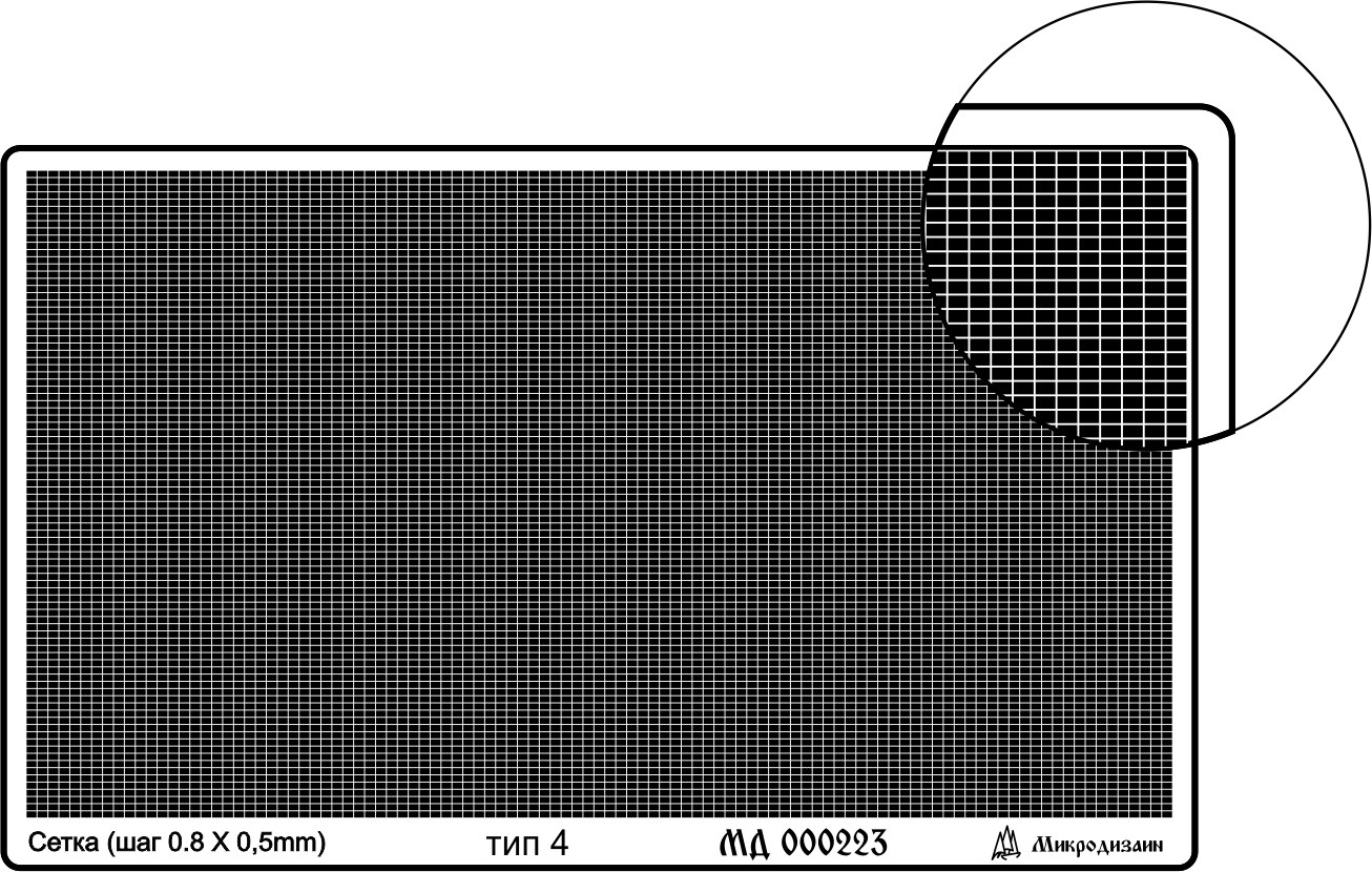 МД 000223  фототравление  Сетка тип 4 (прямая, 0,8*0,5 мм)