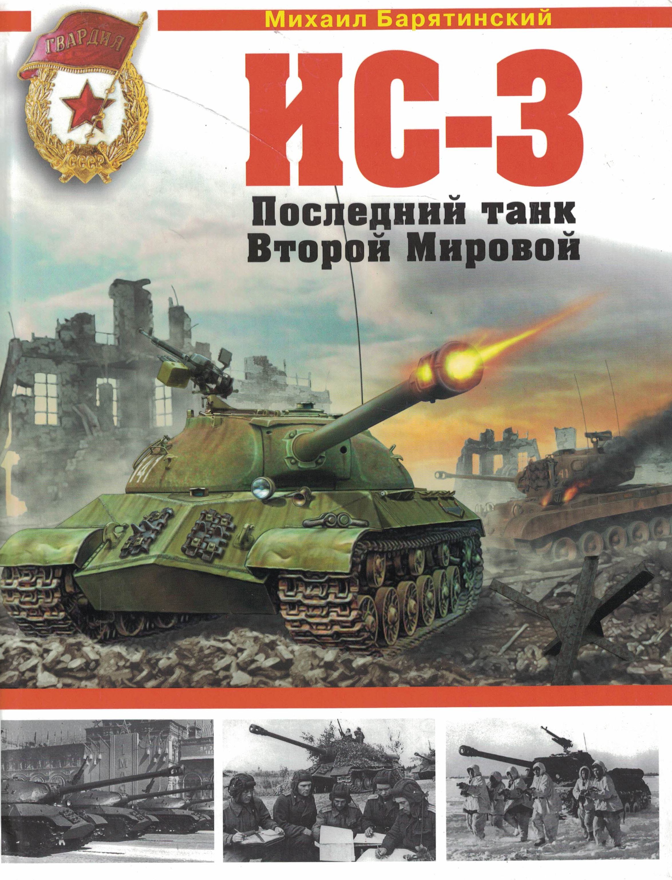 5030148  Барятинский М.Б.  ИС - 3 Последний танк Второй Мировой