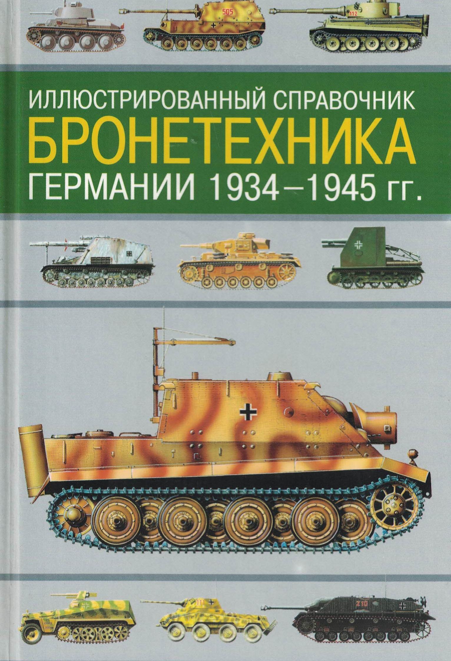 5050020  Шмелев И.П.  Иллюстрированный справочник бронетехника Германии 1934-1945 гг.