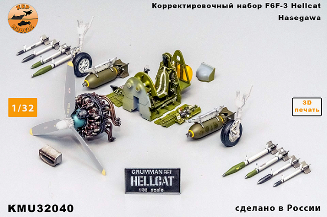 KMU32040  дополнения из смолы  Корректировочный набор F6F-3 Hellcat для Hasegawa   (1:32)