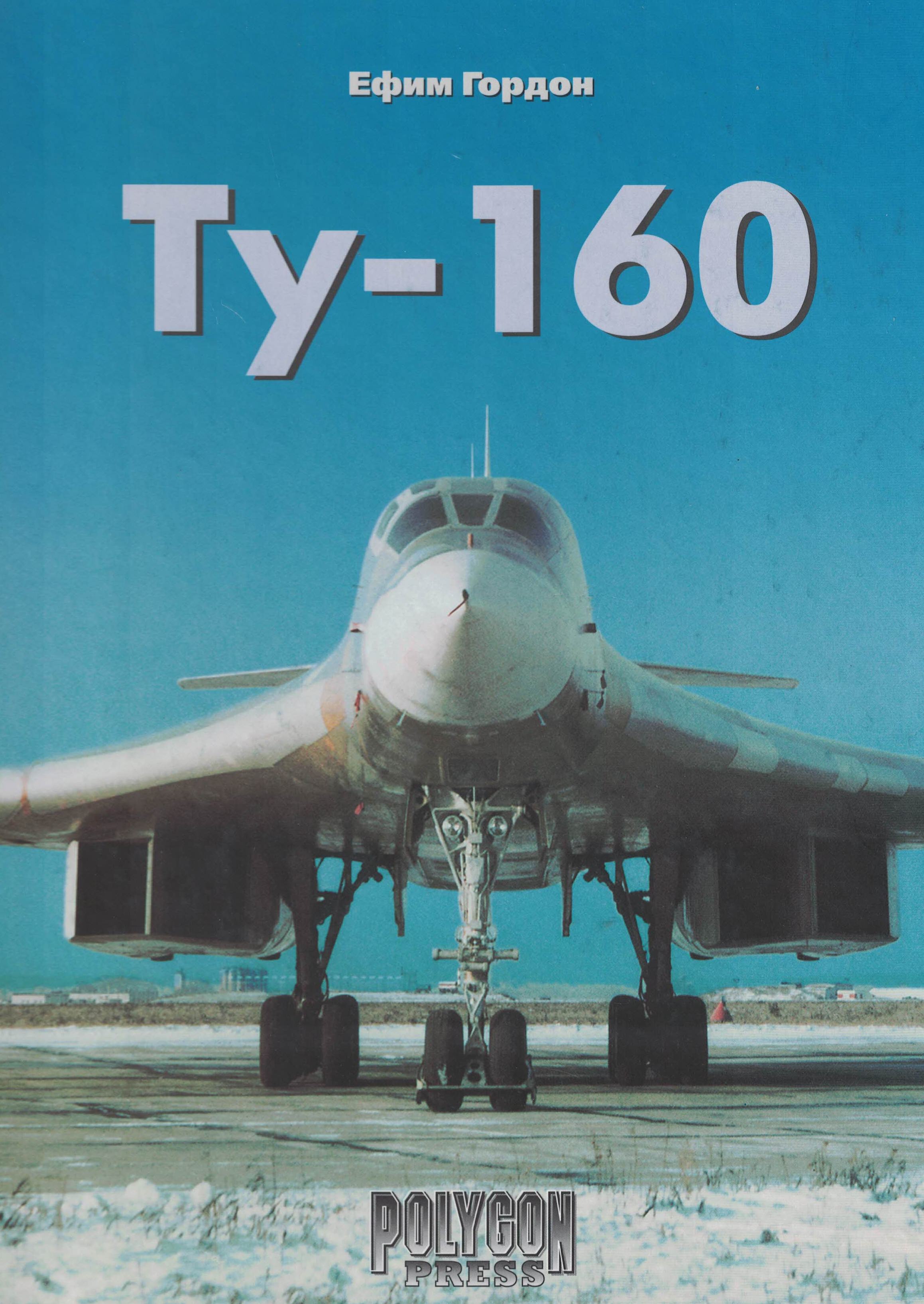 5010452  Гордон Е.И.  Т-160