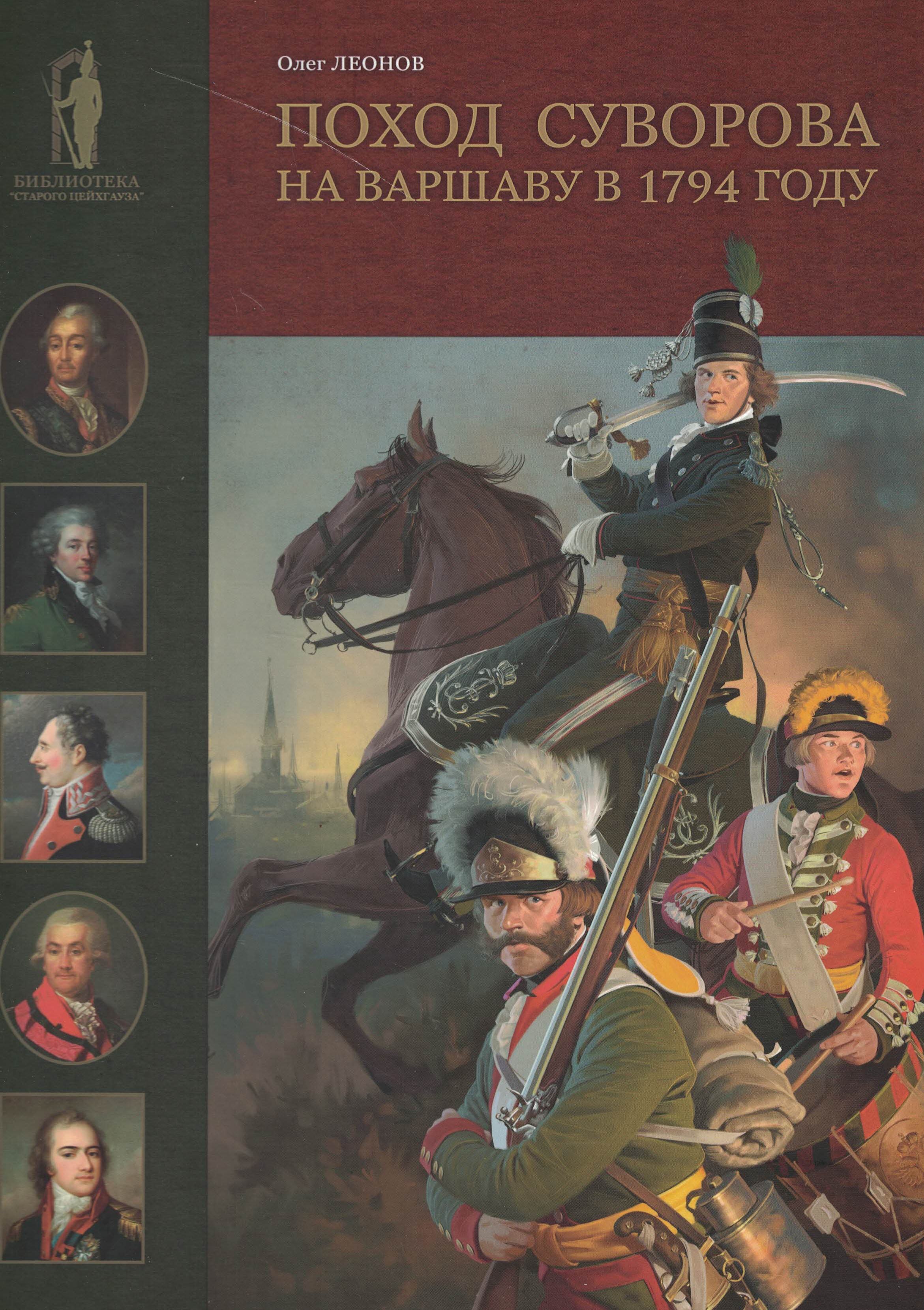 5060549  Леонов О.Г.  Поход Суворова на Варшаву в 1794 году