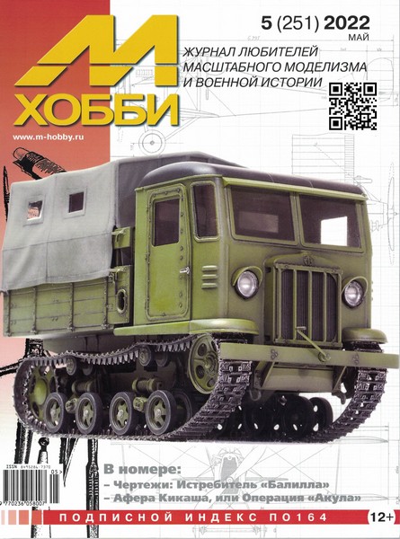 5110311  М-Хобби Журнал № 05/2022