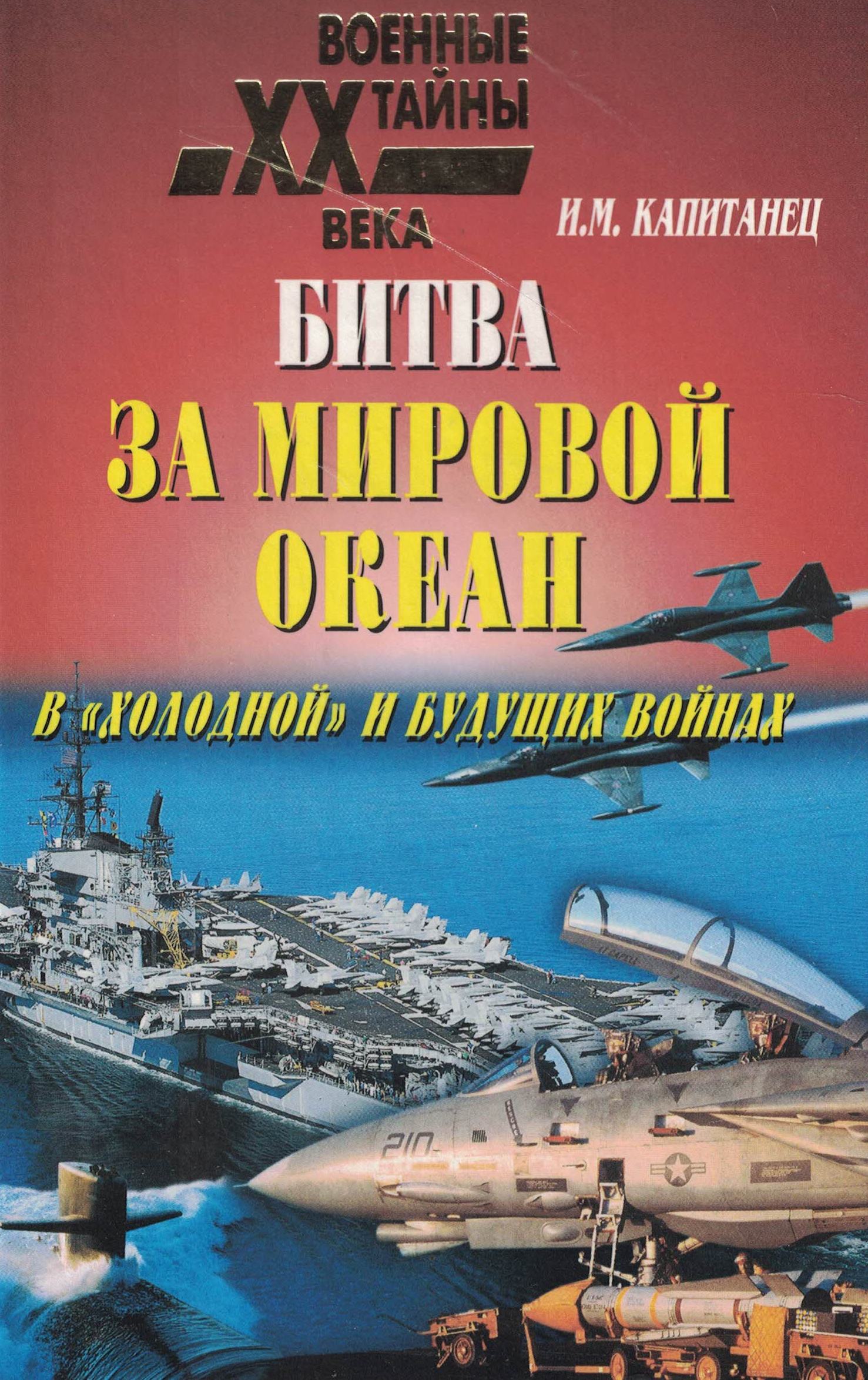 5040206  Капитанец И.М.  Битва за мировой океан