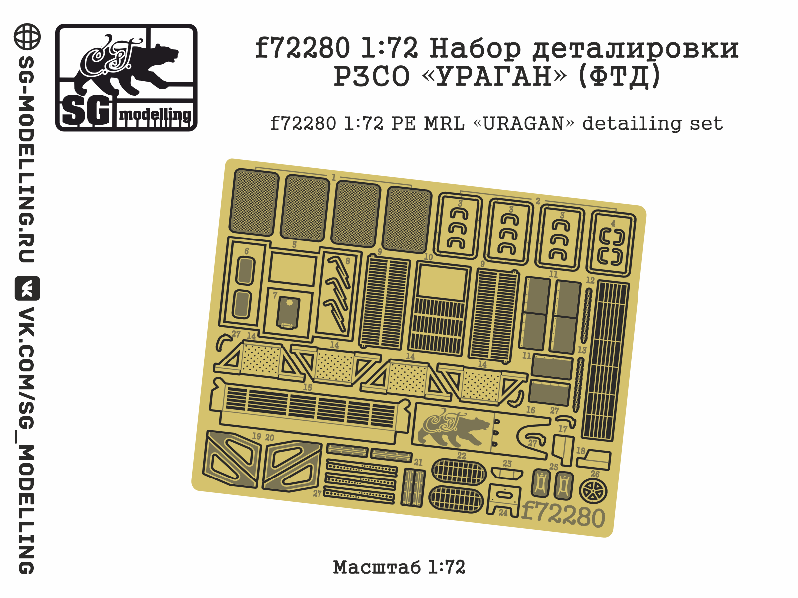 f72280  фототравление  Набор деталировки РЗСО "УРАГАН"  (1:72)