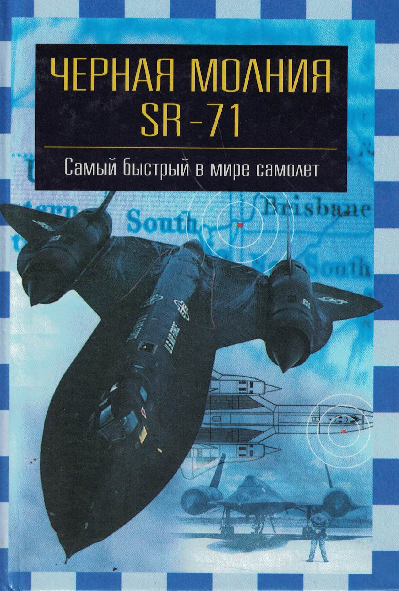 5010532  Никольский М.В.  Черная молния SR-71