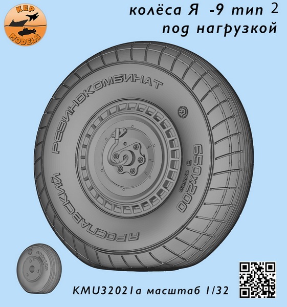KMU32021A  дополнения из смолы  Колёса Я-9 тип 1 под нагрузкой (М&Г-3, Я-7, Л-5, Л-7)  (1:32)