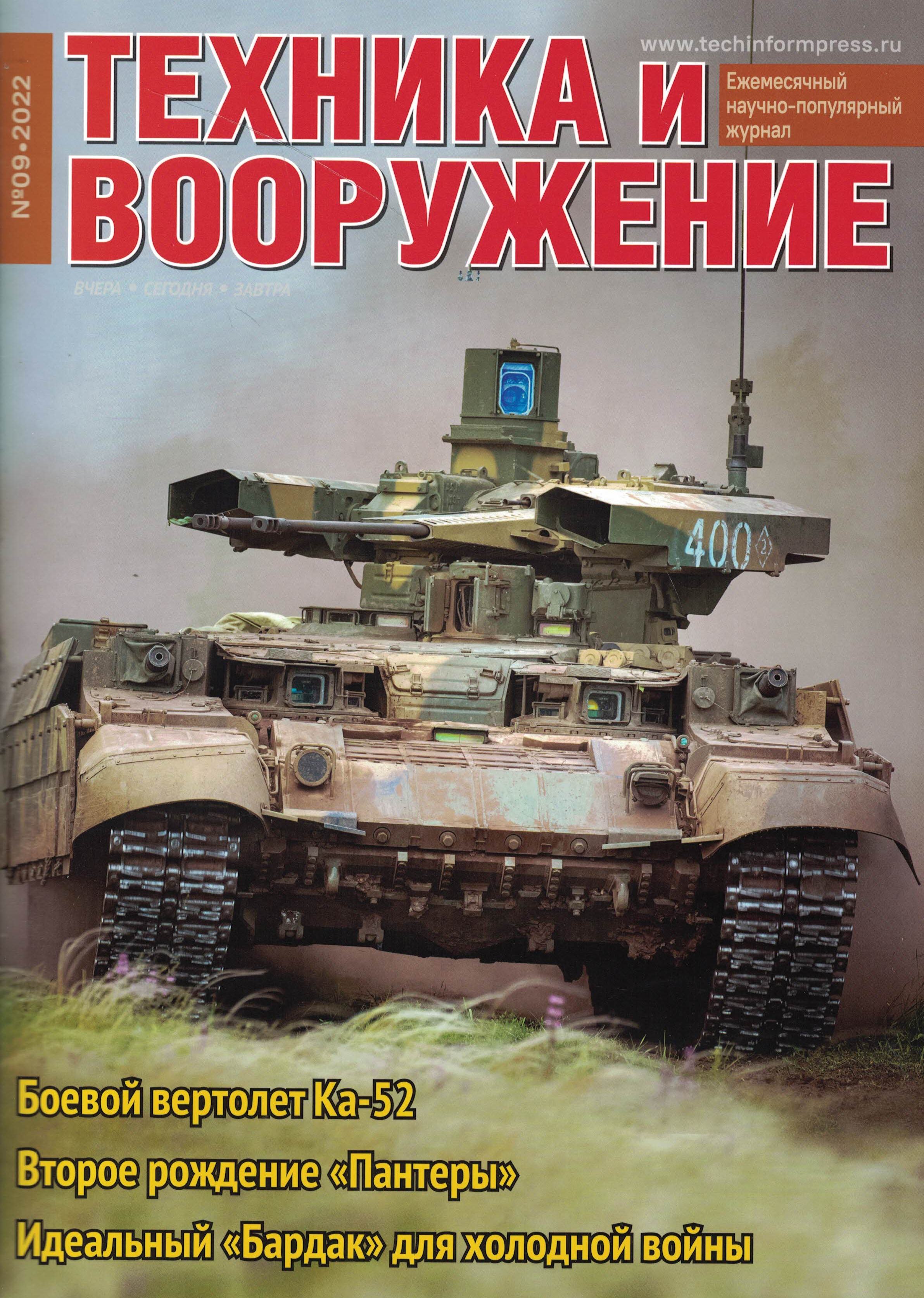 5110337  Техника и Вооружение вчера, сегодня, завтра № 9/2022