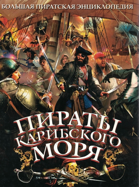 5060254  Губарев В. К.  Пираты Карибского моря