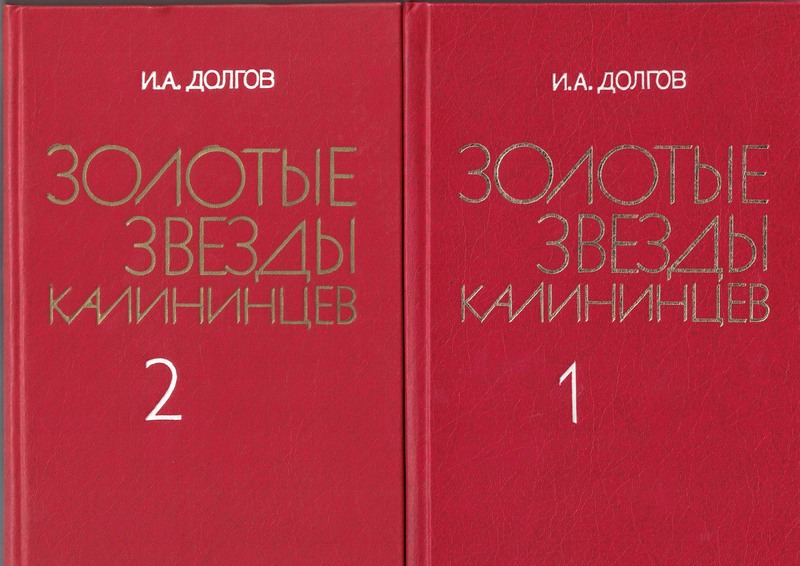 5060117  Долгов И. А.  Золотые звезды калининцев. В 2-х кн.