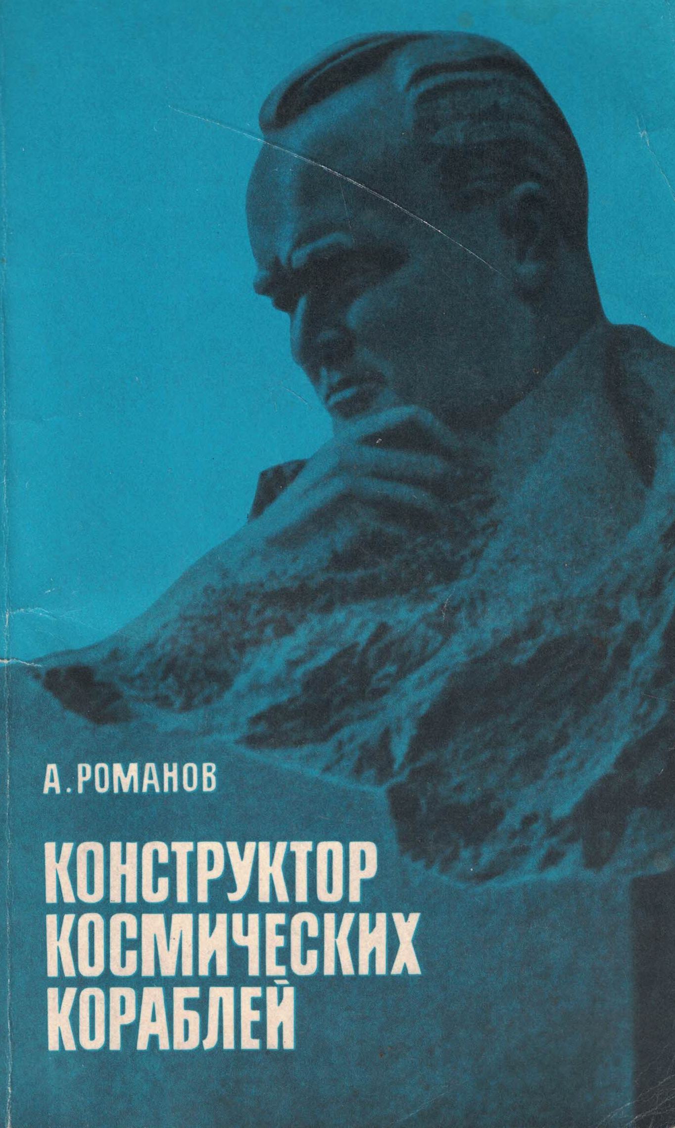 5070075  Романов А.П.  Конструктор космических кораблей