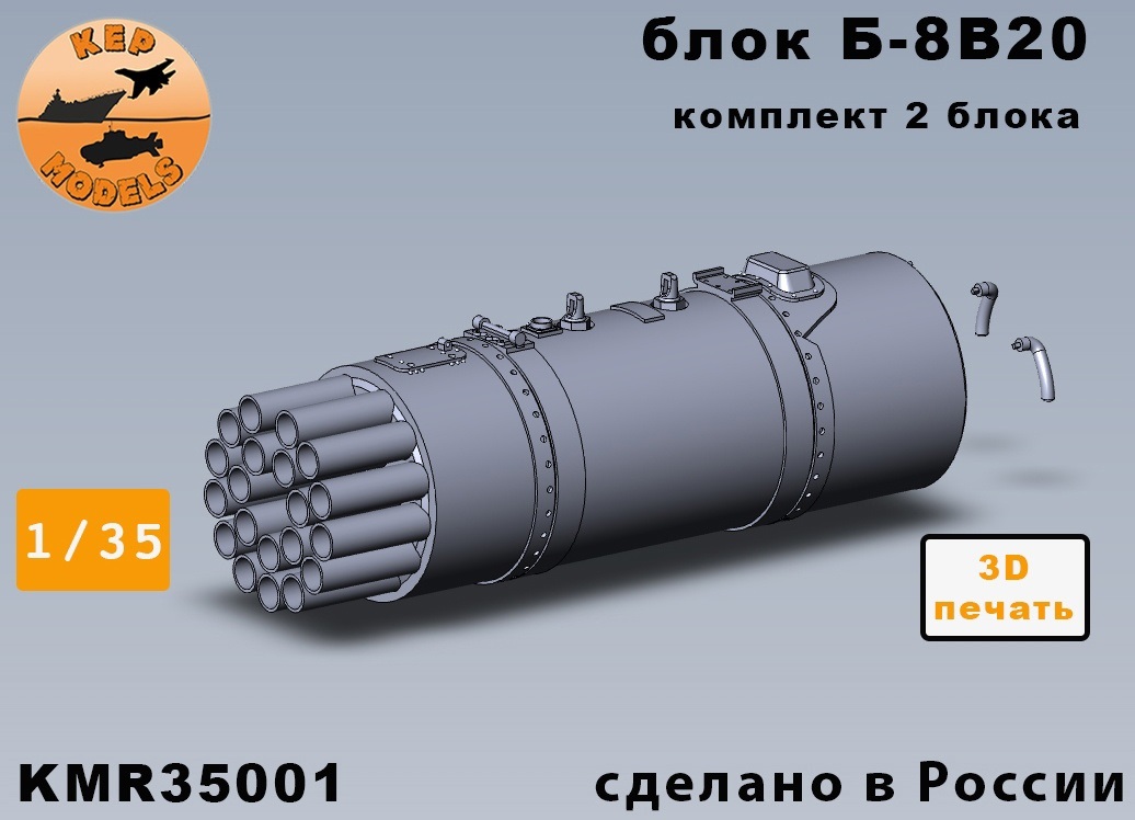 KMR35001  дополнения из смолы  Блок Б-8В20 2 шт. комплект  (1:35)