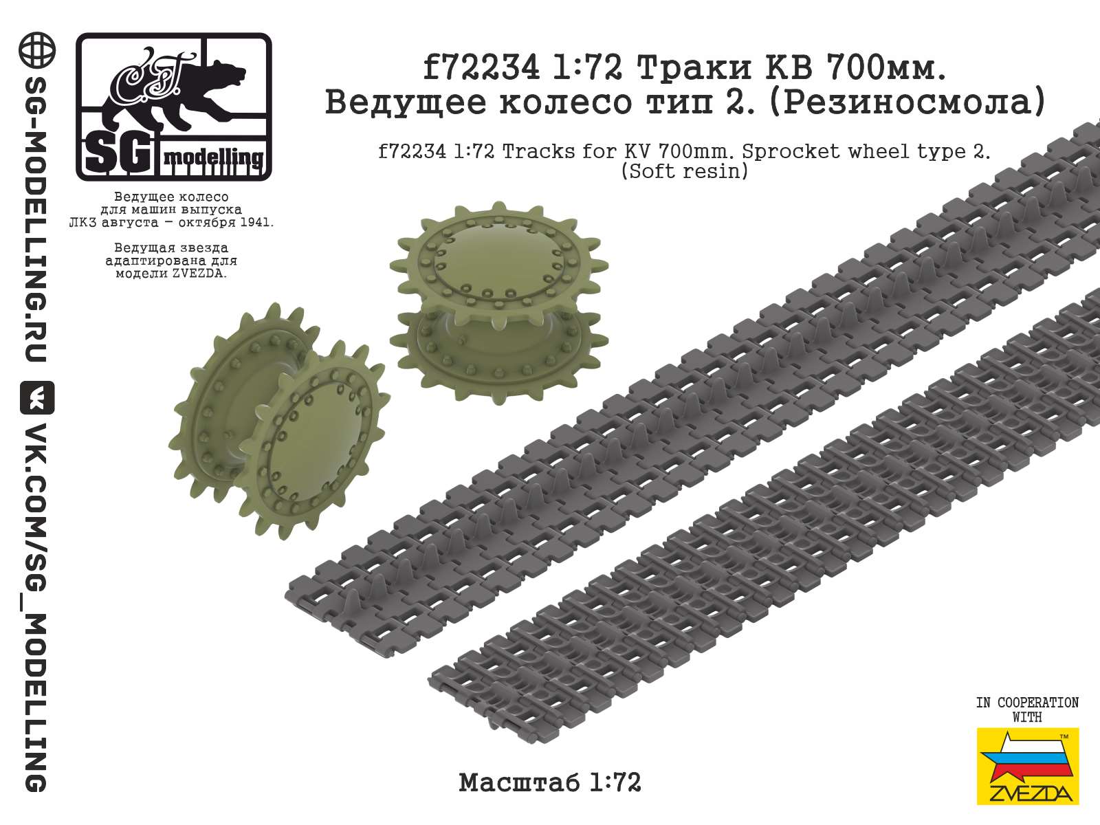 f72234  траки наборные  Траки КВ 700мм. Ведущее колесо тип 2. (Резиносмола)  (1:72)