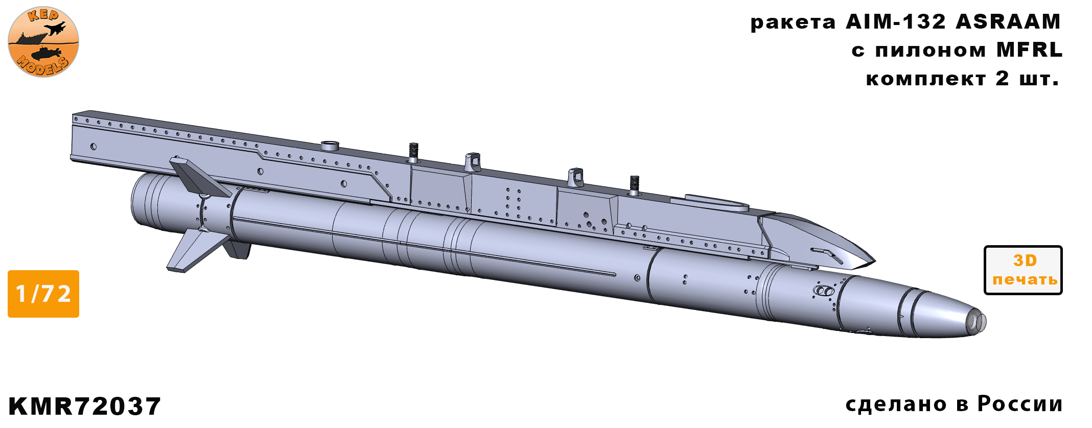 KMR72037  дополнения из смолы  Ракеты  AIM-132 ASRAAM + MFRL (2шт.)  (1:72)