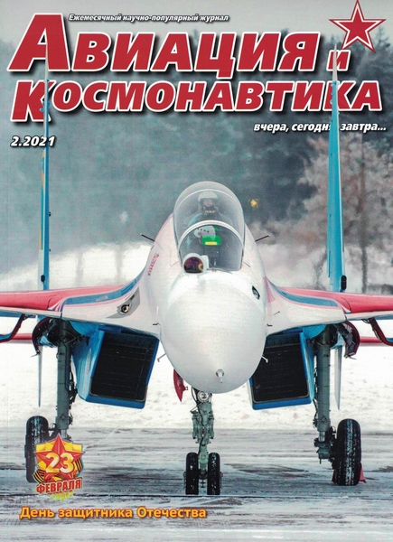 5110183  Авиация и Космонавтика вчера, сегодня, завтра № 2/2021