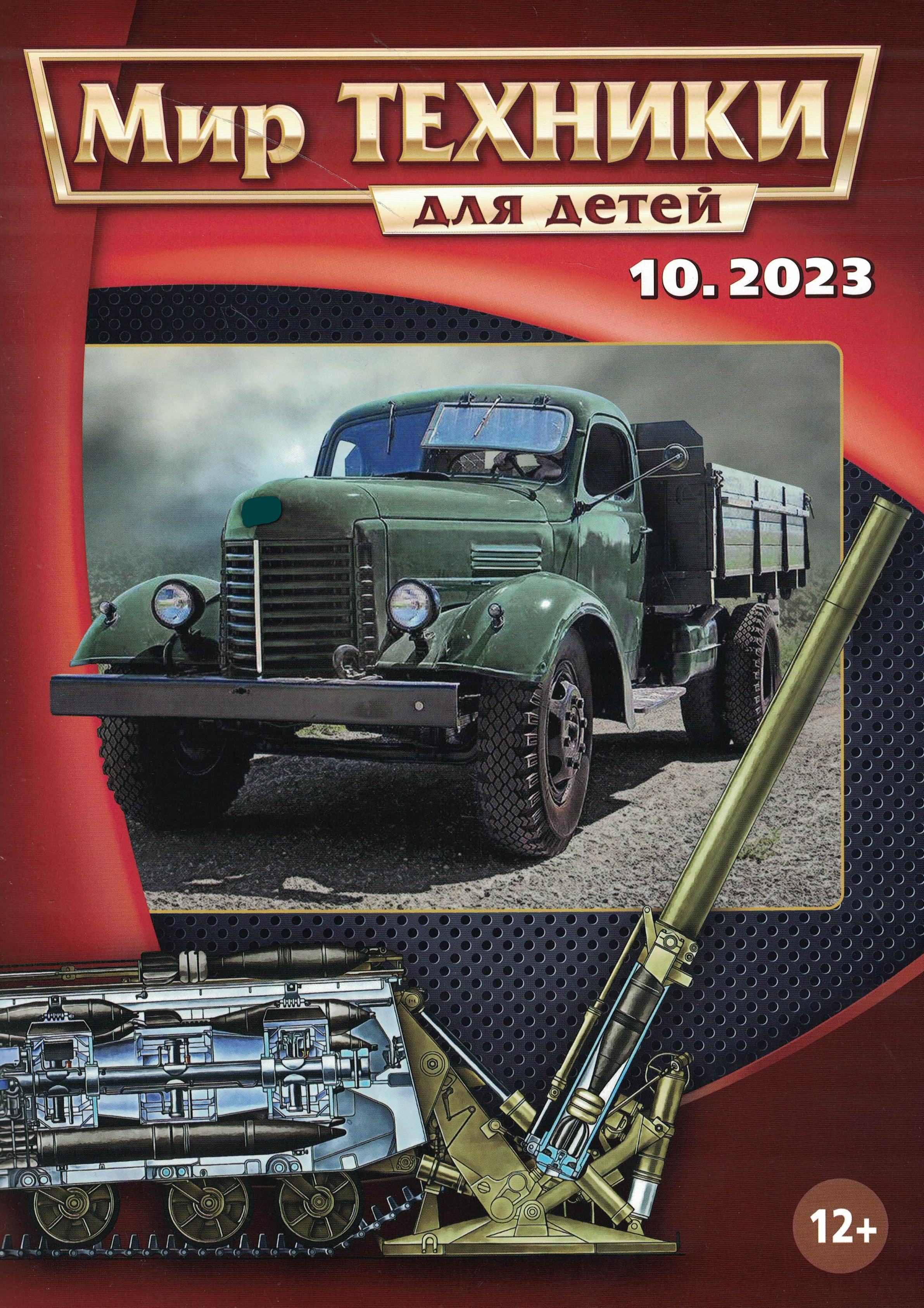 5110443  Мир техники для детей № 10/2023