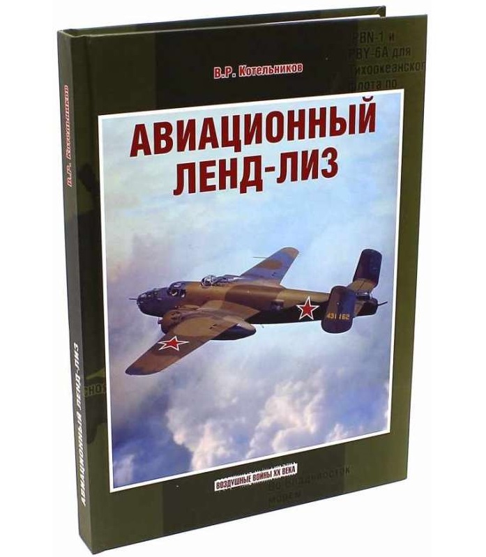 5010006  Котельников В.Р.  Авиационный ленд-лиз