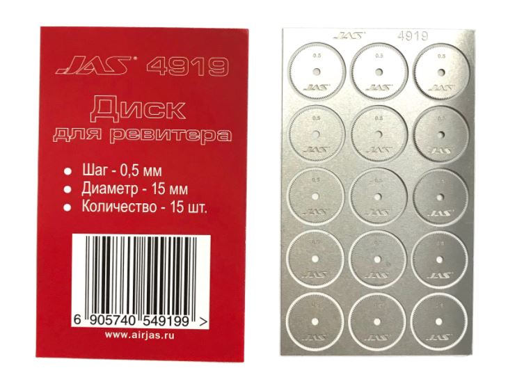 4919  ручной инструмент  Диск для ревитера D15mm, 0,5mm 15шт.