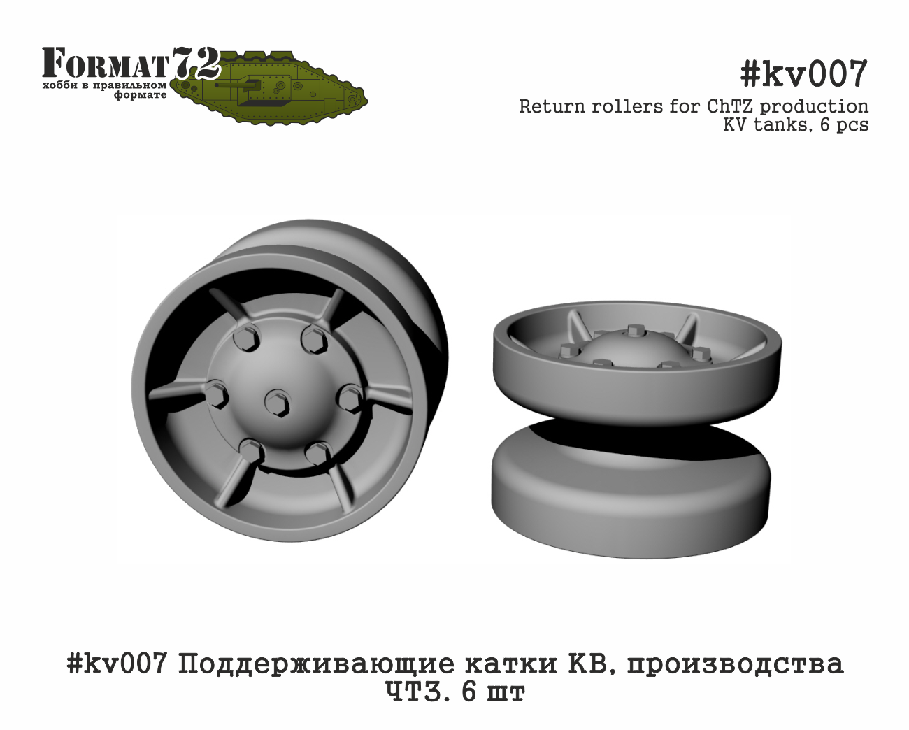 kv007  дополнения из смолы  Поддерживающие катки КВ производства ЧТЗ  (1:72)