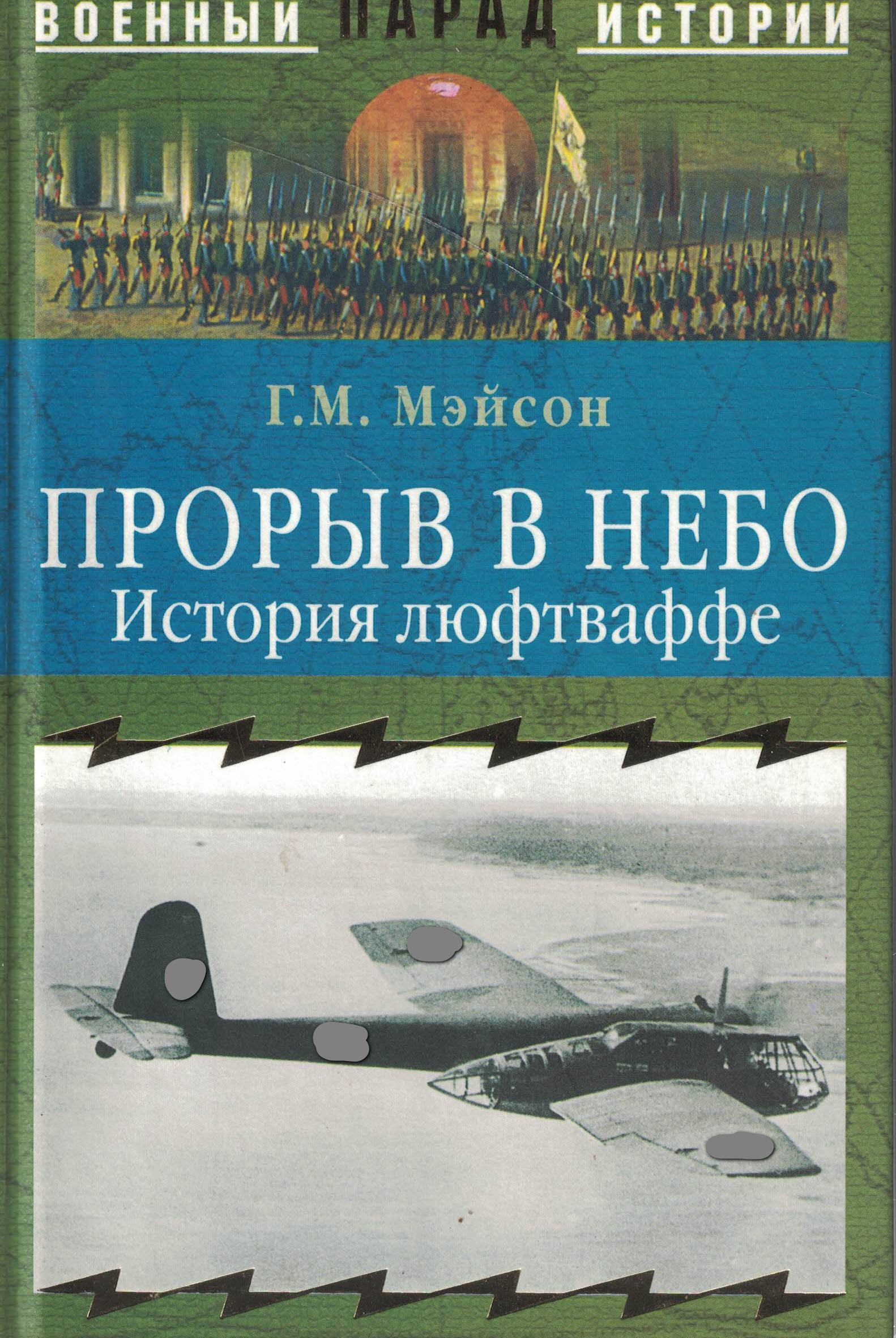 5010679  Мэйсон Г.М.  Прорыв в небо