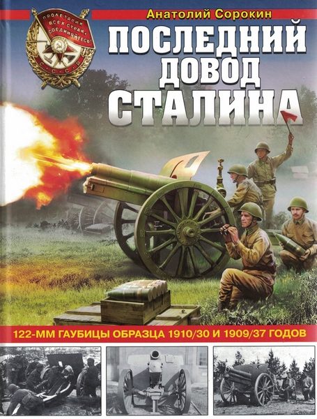 5030023  Сорокин А.В.  Последний довод Сталина