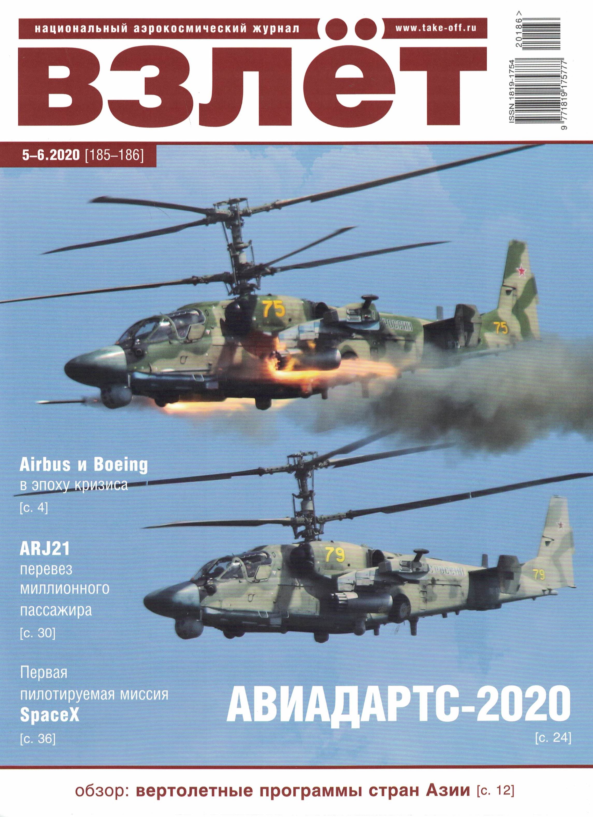 5110111  Взлет Журнал № 5-6/2020