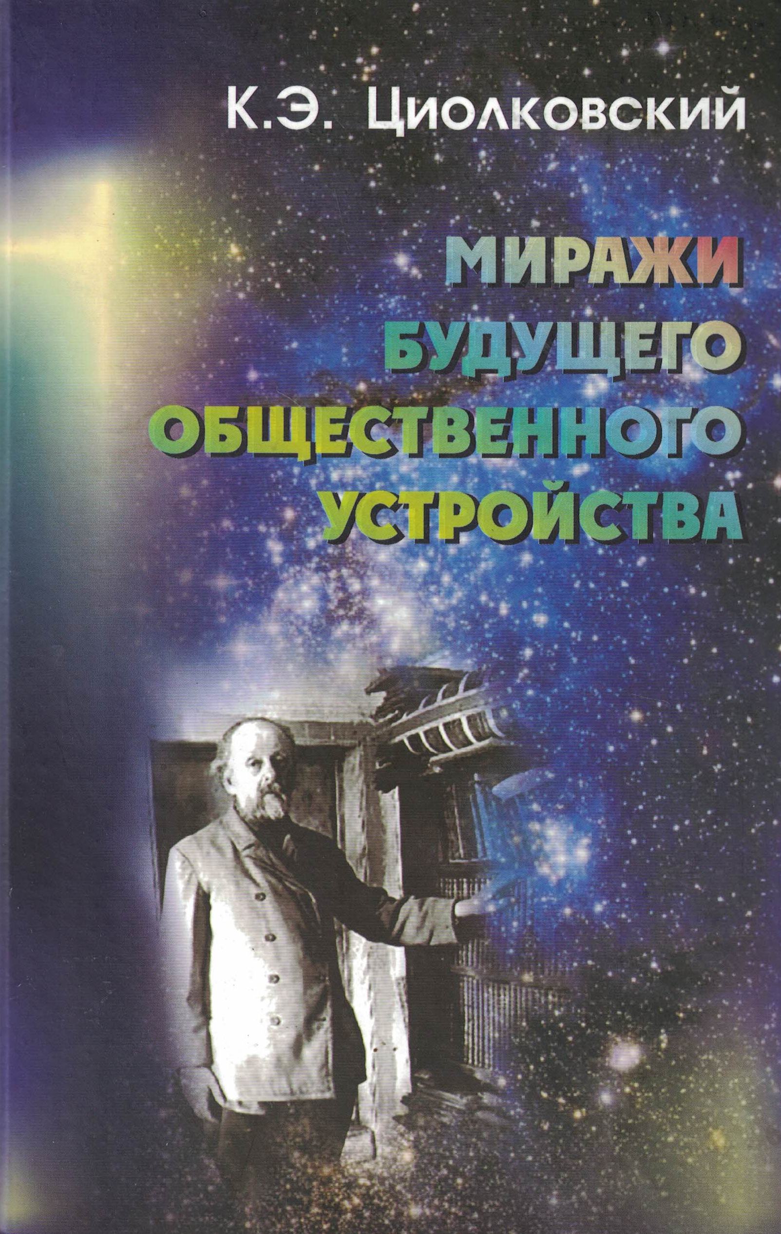 5060486  Циолковский К.Э.  Миражи будущего общественного устройства