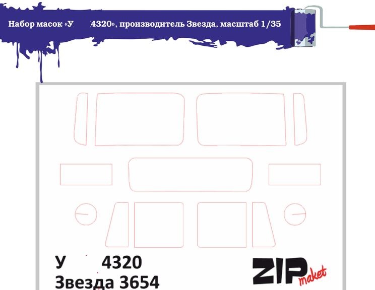 63017  инструменты для работы с краской  Набор масок «4320» для Звезда  (1:35)