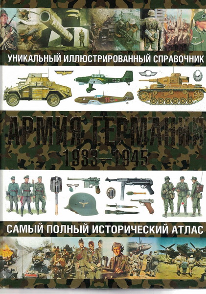 5060250  Курылев О. П.  Армия Германии 1933-1945